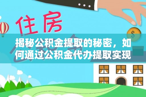 科尔沁左翼中旗揭秘公积金提取的秘密，如何通过公积金代办提取实现财务自由