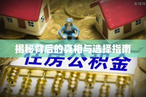 科尔沁左翼中旗揭秘背后的真相与选择指南