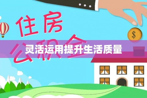 科尔沁左翼中旗灵活运用提升生活质量
