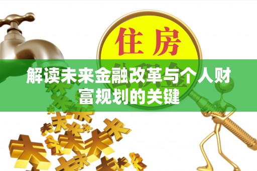 科尔沁左翼中旗解读未来金融改革与个人财富规划的关键
