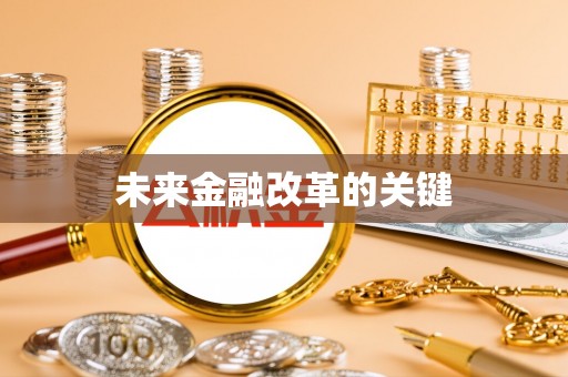 科尔沁左翼中旗未来金融改革的关键