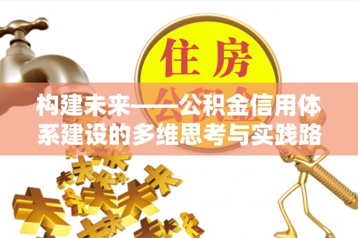 科尔沁左翼中旗构建未来——公积金信用体系建设的多维思考与实践路径
