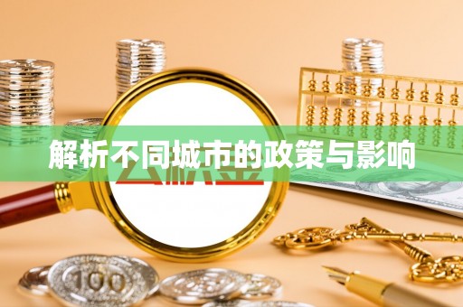 科尔沁左翼中旗解析不同城市的政策与影响