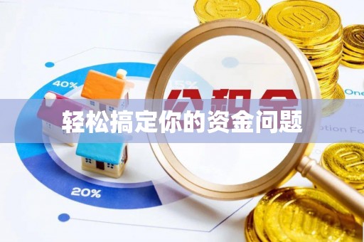 科尔沁左翼中旗轻松搞定你的资金问题