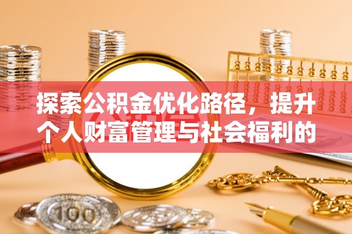 科尔沁左翼中旗探索公积金优化路径，提升个人财富管理与社会福利的双赢之道