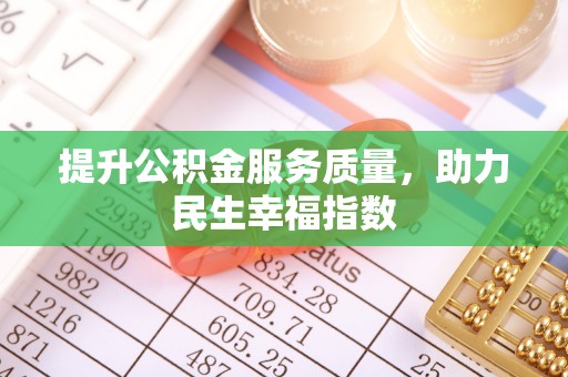 科尔沁左翼中旗提升公积金服务质量，助力民生幸福指数