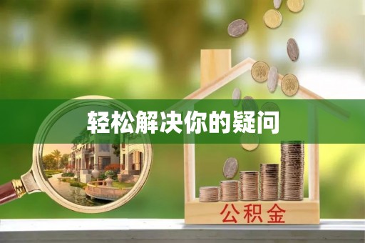 科尔沁左翼中旗轻松解决你的疑问