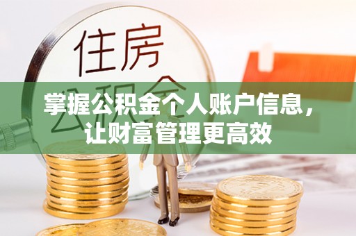 科尔沁左翼中旗掌握公积金个人账户信息，让财富管理更高效