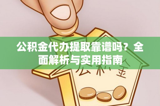 科尔沁左翼中旗公积金代办提取靠谱吗？全面解析与实用指南