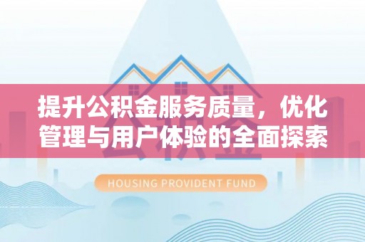 科尔沁左翼中旗提升公积金服务质量，优化管理与用户体验的全面探索