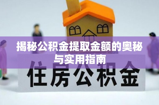 科尔沁左翼中旗揭秘公积金提取金额的奥秘与实用指南