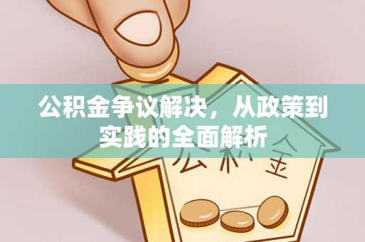 科尔沁左翼中旗公积金争议解决，从政策到实践的全面解析