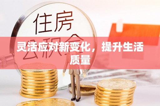 科尔沁左翼中旗灵活应对新变化，提升生活质量