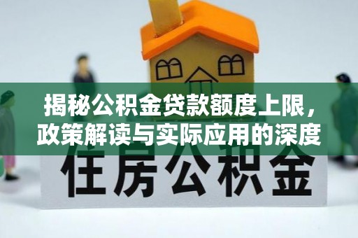 科尔沁左翼中旗揭秘公积金贷款额度上限，政策解读与实际应用的深度分析