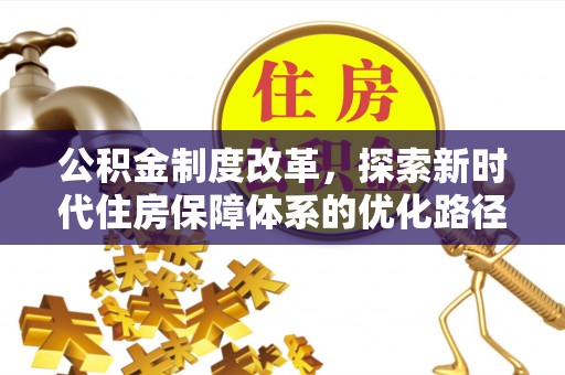 科尔沁左翼中旗公积金制度改革，探索新时代住房保障体系的优化路径