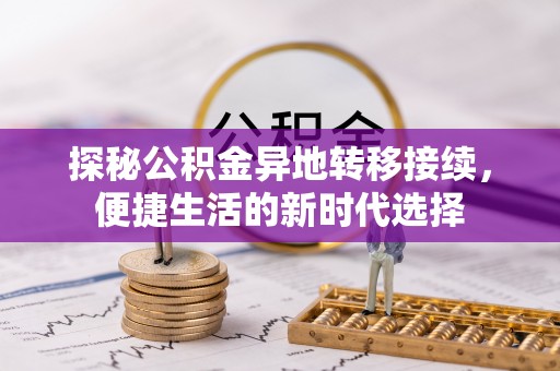 科尔沁左翼中旗探秘公积金异地转移接续，便捷生活的新时代选择