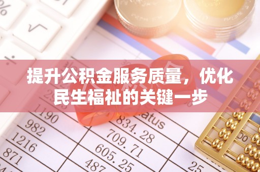 科尔沁左翼中旗提升公积金服务质量，优化民生福祉的关键一步