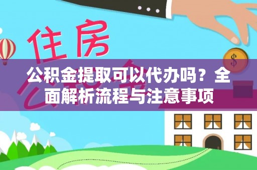 科尔沁左翼中旗公积金提取可以代办吗？全面解析流程与注意事项