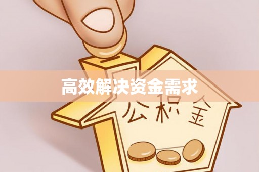 科尔沁左翼中旗高效解决资金需求