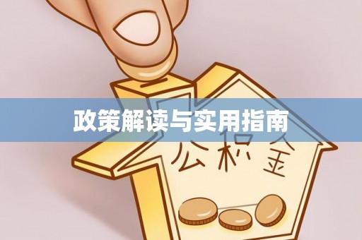 科尔沁左翼中旗政策解读与实用指南