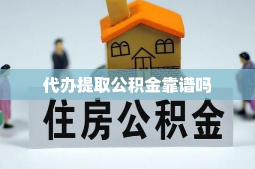 科尔沁左翼中旗代办提取公积金靠谱吗