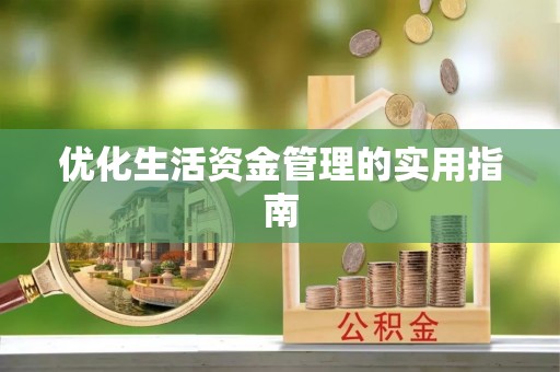 科尔沁左翼中旗优化生活资金管理的实用指南
