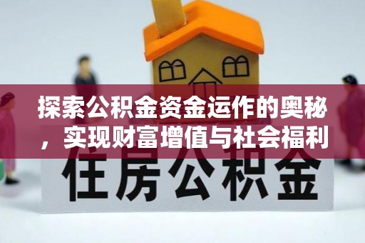 科尔沁左翼中旗探索公积金资金运作的奥秘，实现财富增值与社会福利双赢