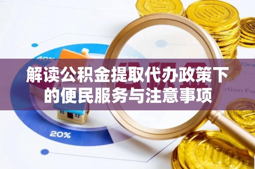 科尔沁左翼中旗解读公积金提取代办政策下的便民服务与注意事项