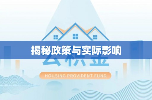 科尔沁左翼中旗揭秘政策与实际影响