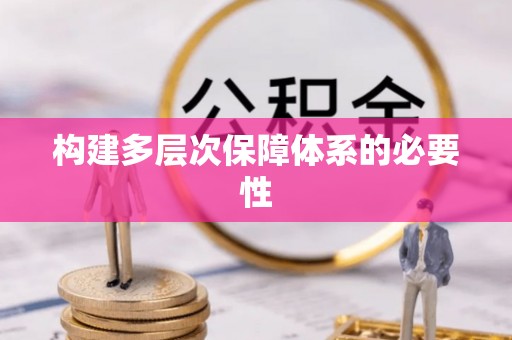 科尔沁左翼中旗构建多层次保障体系的必要性