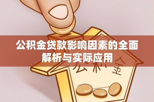 科尔沁左翼中旗公积金贷款影响因素的全面解析与实际应用