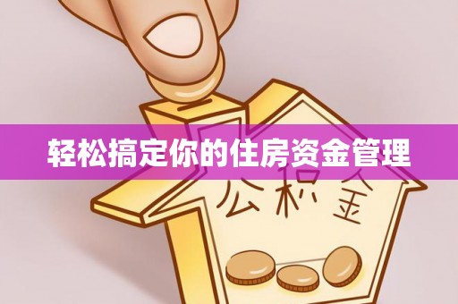 科尔沁左翼中旗轻松搞定你的住房资金管理