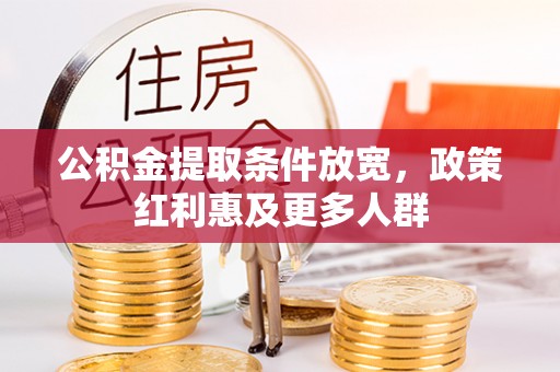 科尔沁左翼中旗公积金提取条件放宽，政策红利惠及更多人群