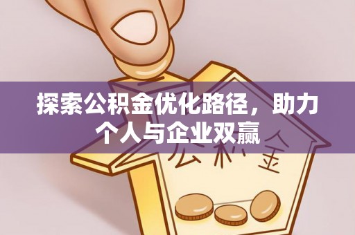 科尔沁左翼中旗探索公积金优化路径，助力个人与企业双赢