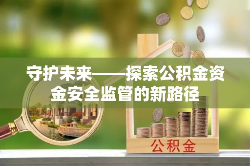 科尔沁左翼中旗守护未来——探索公积金资金安全监管的新路径