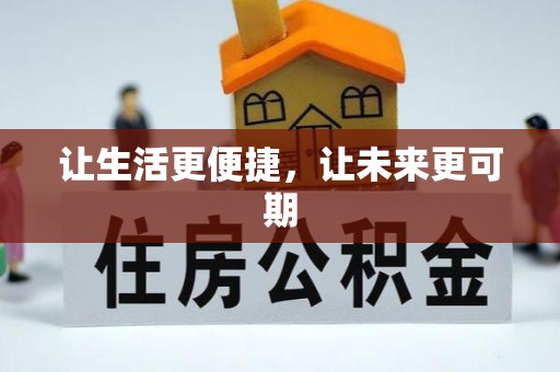 科尔沁左翼中旗让生活更便捷，让未来更可期