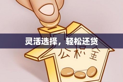 科尔沁左翼中旗灵活选择，轻松还贷