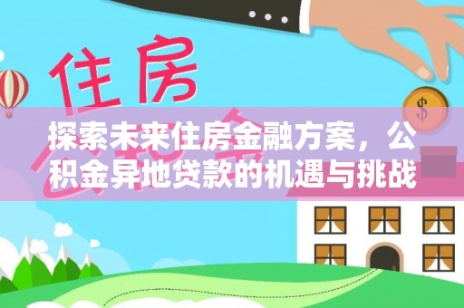科尔沁左翼中旗探索未来住房金融方案，公积金异地贷款的机遇与挑战