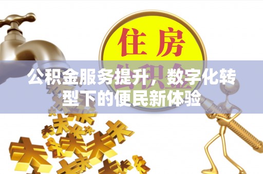 科尔沁左翼中旗公积金服务提升，数字化转型下的便民新体验