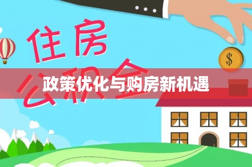 科尔沁左翼中旗政策优化与购房新机遇