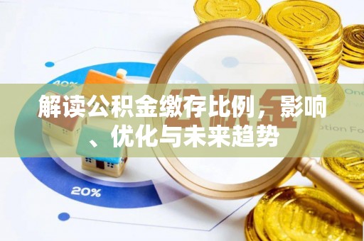 科尔沁左翼中旗解读公积金缴存比例，影响、优化与未来趋势