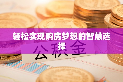 科尔沁左翼中旗轻松实现购房梦想的智慧选择