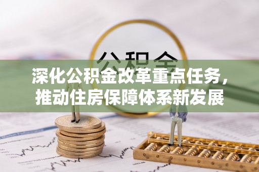 科尔沁左翼中旗深化公积金改革重点任务，推动住房保障体系新发展