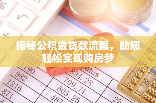 科尔沁左翼中旗揭秘公积金贷款流程，助您轻松实现购房梦