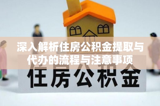 科尔沁左翼中旗深入解析住房公积金提取与代办的流程与注意事项