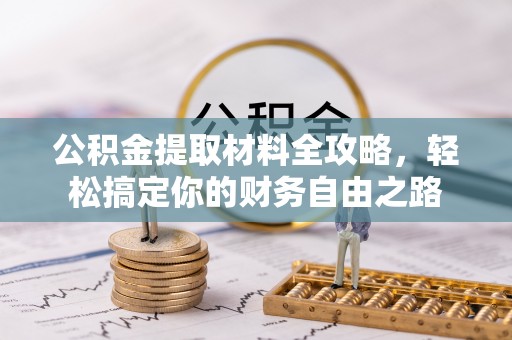 科尔沁左翼中旗公积金提取材料全攻略，轻松搞定你的财务自由之路