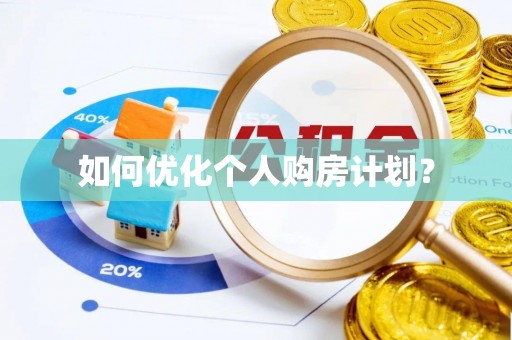 科尔沁左翼中旗如何优化个人购房计划？