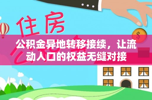 科尔沁左翼中旗公积金异地转移接续，让流动人口的权益无缝对接