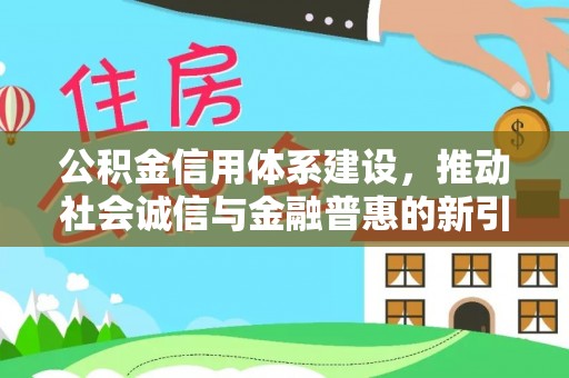 科尔沁左翼中旗公积金信用体系建设，推动社会诚信与金融普惠的新引擎