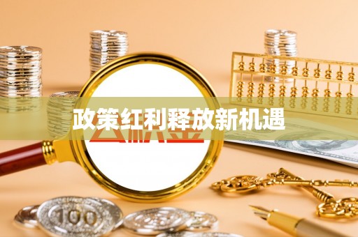 科尔沁左翼中旗政策红利释放新机遇